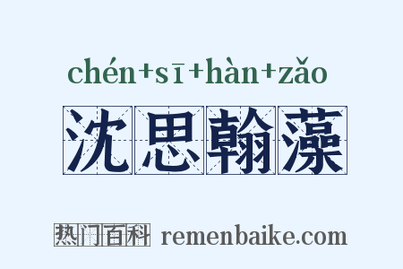 沈思翰藻是什么意思的图片